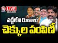 LIVE: Distribute Interest Free Loan Cheques To Women SHGs | Dy CM Bhatti | Minister Vivek | V6 News