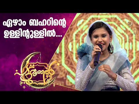 Upload mp3 to YouTube and audio cutter for ഏഴാം ബഹറിന്റെ ഉള്ളിന്റെ ഉള്ളുമായി അമാനി | Amani Patturumal Songs | Mappila Songs Malayalam download from Youtube
