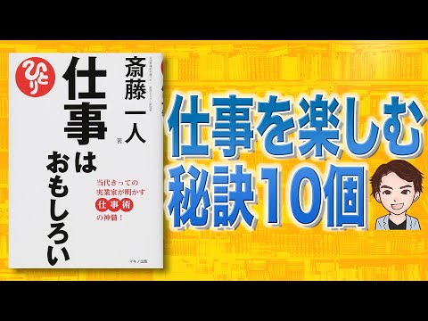 極意 誰も教えてくれない仕事の楽しみ方10選 仕事はおもしろい 斎藤一人 まとめちゅーぶ