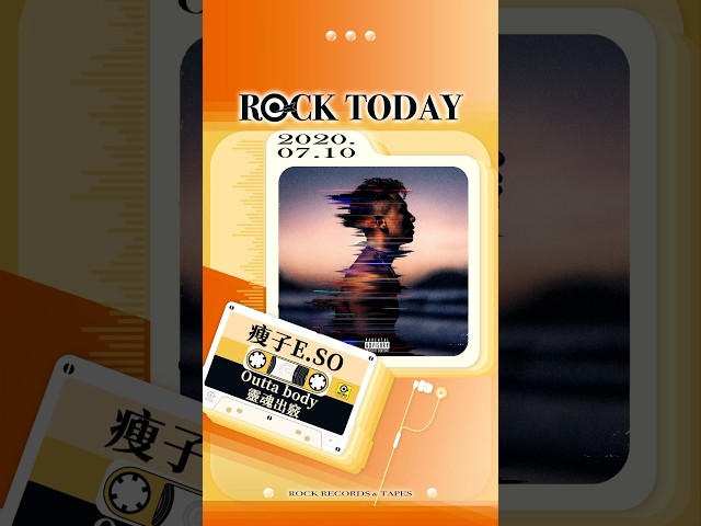 【ROCK TODAY】瘦子E.SO『OUTTA BODY 靈魂出竅』2020年7月10日