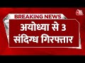 Breaking News: Ram Mandir की प्राण प्रतिष्ठा से पहले Ayodhya में UP ATS ने पकड़े 3 संदिग्ध | UP News