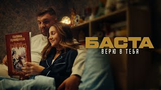 Баста – Верю в тебя (Премьера клипа)