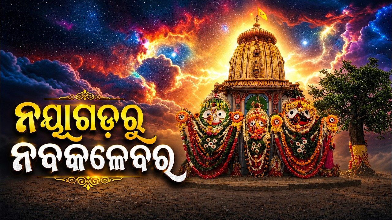 ନୟାଗଡ଼ରୁ ନବକଳେବର | Shree Jagannath | Episode 03 | Rath Yatra 2026 | Argus News