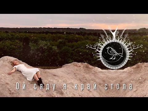 YELKA - ОЙ СЯДУ Я КРАЙ СТОЛА (Official Video) 