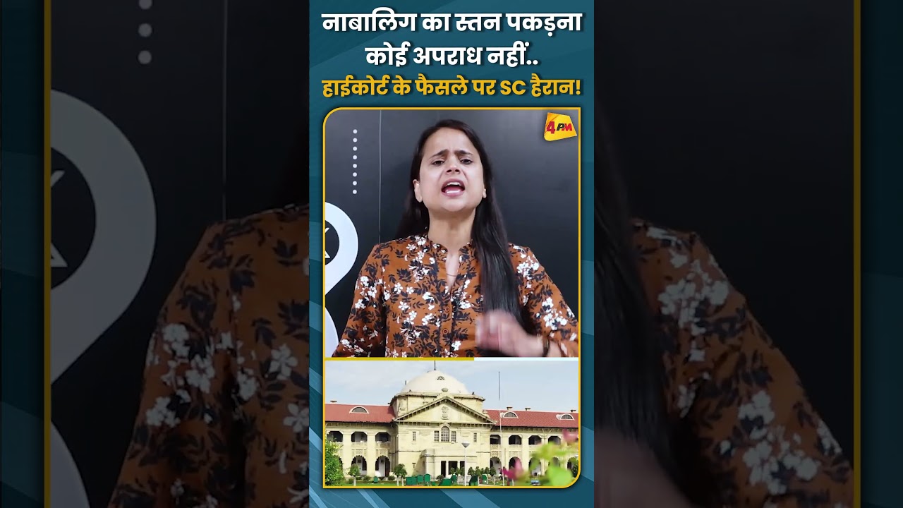 नाबालिग का स्तन पकड़ना कोई अपराध नहीं.. हाईकोर्ट के फैसले पर SC हैरान! #shorts #short