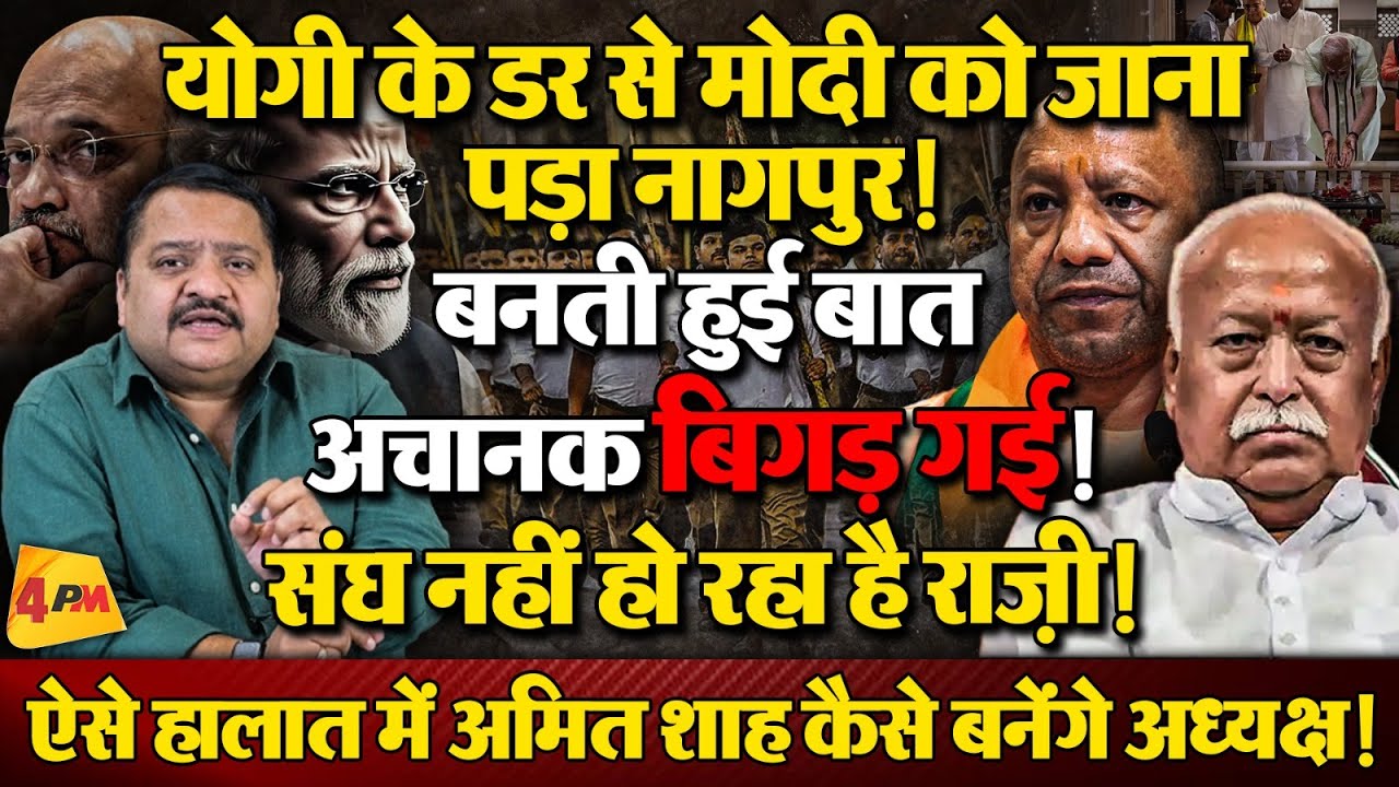 नागपुर की दौड नहीं लगाते तो कुर्सी चली जाती मोदी की, बड़ा खुलासा ॥ Modi ॥ Yogi