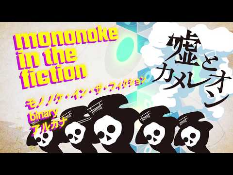 嘘とカメレオン「モノノケ・イン・ザ・フィクション」トレーラー映像 【TVアニメ「虚構推理」OPテーマ】