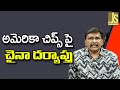 China Probe On USA Chips || అమెరికా చిప్స్ పై చైనా దర్యాప్తు