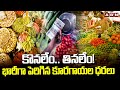 కొనలేం.. తినలేం! భారీగా పెరిగిన కూరగాయల ధరలు | Vegetable Prices Hike | ABN Telugu