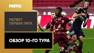 МЕЛБЕТ-Первая Лига. Обзор 10-го тура