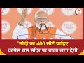 PM Modi Viral Speech: 400 सीटें चाहिए..क्योंकि कांग्रेस राम मंदिर पर बाबरी का ताला न लगा दे | ABP