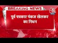 Breaking News: Aaj Tak के पूर्व पत्रकार Pankaj खेलकर का दिल का दौरा पड़ने से निधन | Aaj Tak  - 00:35 min - News - Video