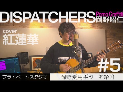 DISPATCHERS -岡野昭仁@プライベートスタジオで紅蓮華を歌う-