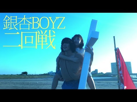 銀杏BOYZ - 二回戦 (Music Video)