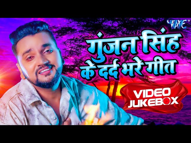 हरकोई रो देगा ये सब गानो को सुनकर | गुंजन सिंह के दर्द भरे गीत | Video Jukebox | Bhojpuri Sad Songs
