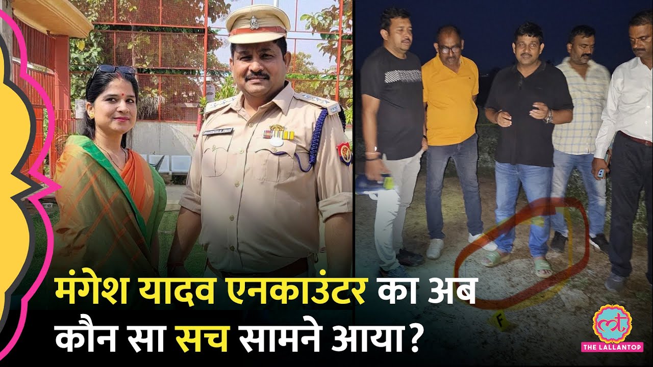 ‘प्रमोशन के लिए एनकाउंटर…’ Mangesh Yadav Encounter में STF DSP की भूमिका पर सवाल क्यों उठ रहे?