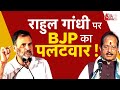 AAJTAK 2 | VARANASI में BJP के प्रदर्शन को लेकर RAHUL GANDHI का BJP पर तंज, BJP ने किया पलटवार ! |