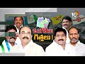 10TV Exclusive Report on Yerragondapalem Assembly constituency | ఎర్రగొండపాలెం అసెంబ్లీ నియోజకవర్గం  - 04:23 min - News - Video