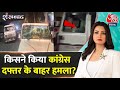 Shankhnaad: Amethi में कांग्रेस दफ्तर के बाहर खड़े वाहनों में तोड़फोड़ | BJP Vs Congress | Aaj Tak