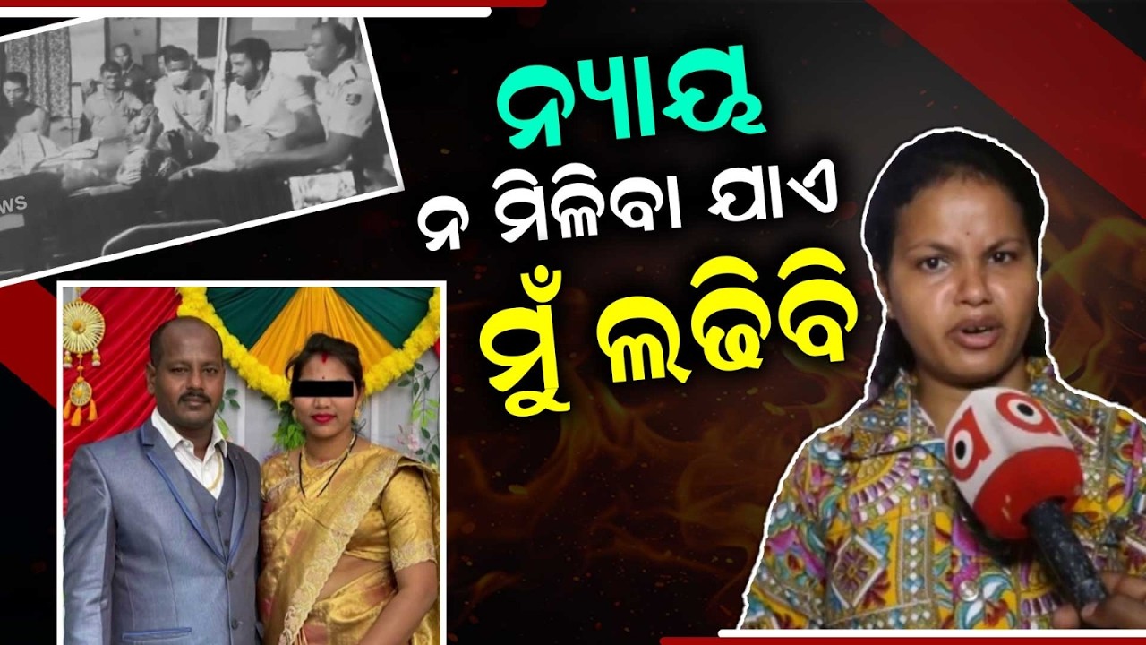 "I Will Fight Till My Brother Gets Justice" | Berhampur Constable De*th Case | Argus News