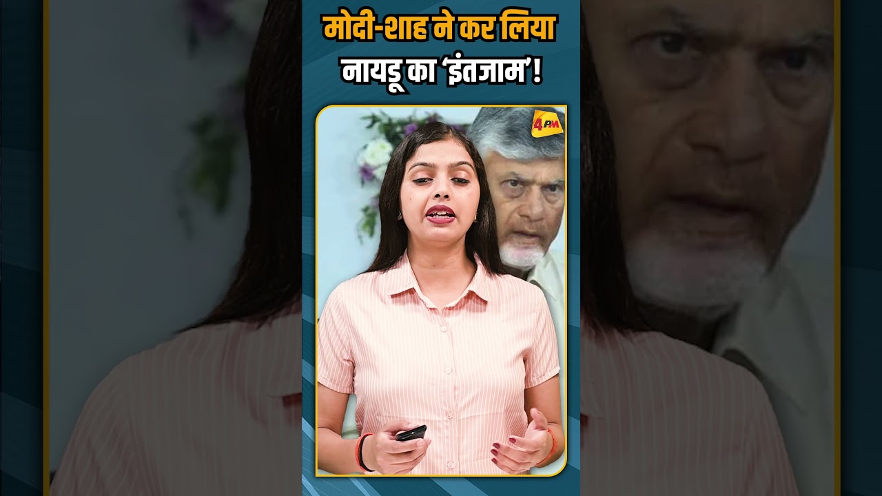 मोदी-शाह ने कर लिया नायडू का ‘इंतजाम’! #breakingnews #shorts #shortvideo