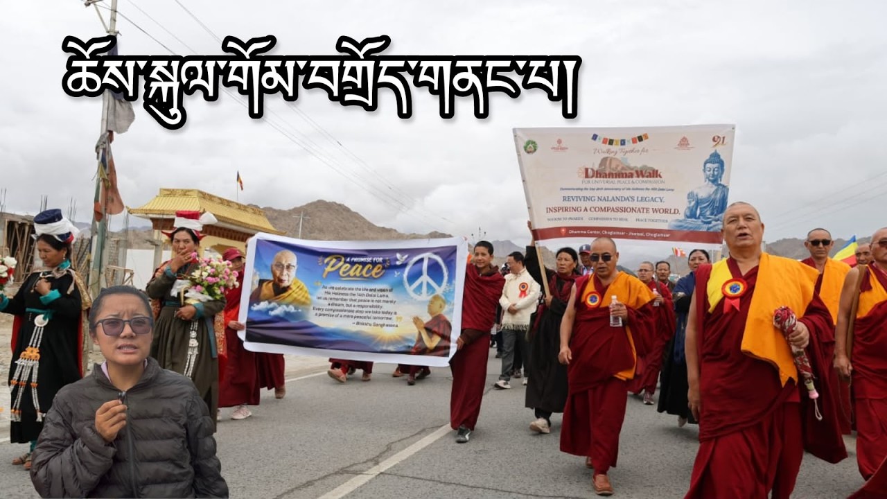 ལ་དྭགས་སུ་ཆོས་སྐུལ་གོམ་བགྲོད། Dharma Walk in Ladakh for HH the Dalai Lama's long life.