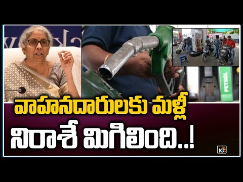 Petrol, diesel not to come under GST says FM Nirmala Sitharaman Petrol, diesel not to come under GST says FM Nirmala Sitharaman