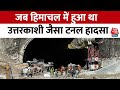 Uttarkashi Tunnel Collapse Updates: जब 2015 में Himachal में हुआ था उत्तरकाशी जैसा टनल हादसा