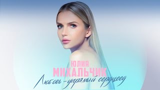 Юлия Михальчик «Любовь — упрямый сердцеед» (Lyric Video, 2023)