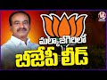 Lok Sabha Elections 2024 : BJP Is Leading In Malkajgiri | V6 News