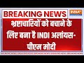 Breaking News : पीएम मोदी ने कहा कि भ्रष्टाचारियों को बचाने के लिए बना है INDI अलांयस | Corruption