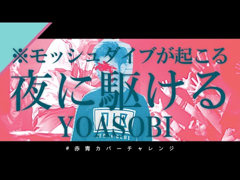 【Ayaseさんも泣いた】モッシュダイブが起こる 夜に駆ける / YOASOBI【歌ってみた】【弾いてみた】