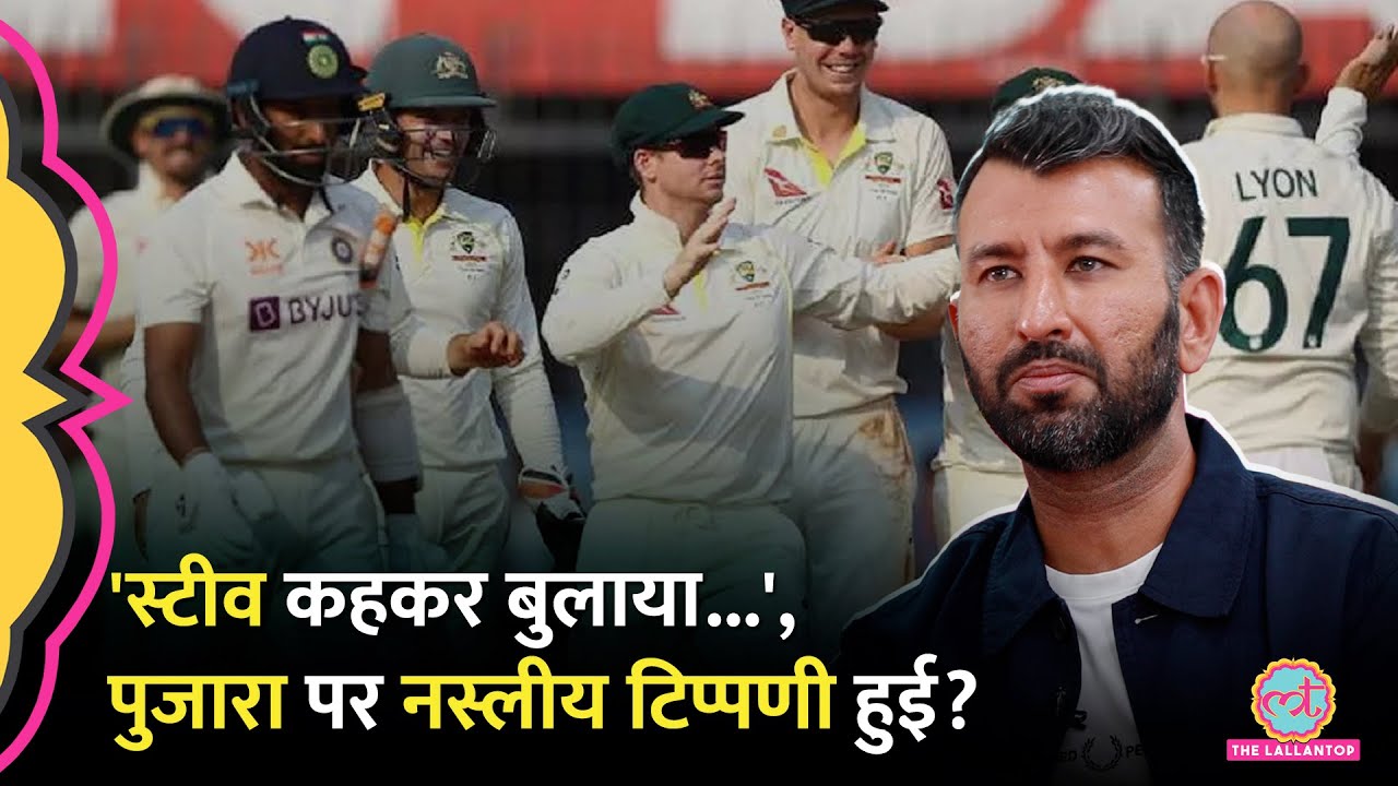 'England के खिलाड़ी Steve कहकर बुलाते थे', Racial Descrimination पर Cheteshwar Pujara क्या बोले?GITN