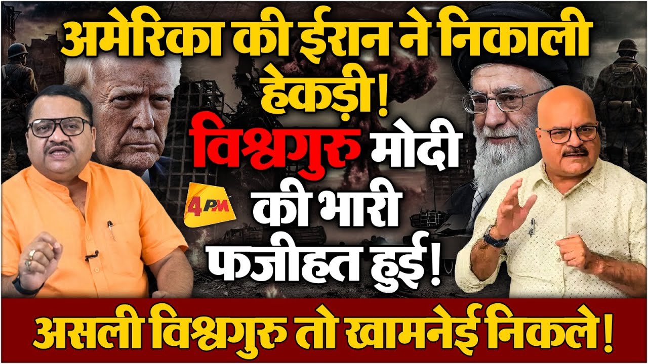मोदी को धमकाने वाले ट्रंप खामनेई के सामने घुटनों पर आए, क्या अब विश्वयुद्ध होगा ॥ Iran ॥ Trump