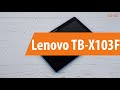 Распаковка Lenovo TB-X103F / Unboxing Lenovo TB-X103F