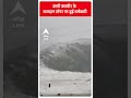 Breaking: उत्तरी कश्मीर के राजदान टॉपर पर हुई बर्फबारी | ABP Shorts  - 00:24 min - News - Video