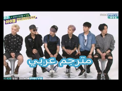 weekly idol teen top arabic sub part 1