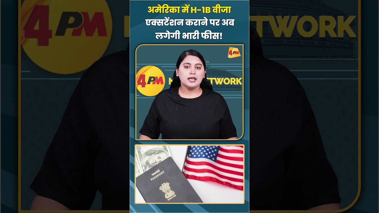 अमेरिका में H-1B वीजा एक्सटेंशन कराने पर अब लगेगी भारी फीस! #h1bvisa #trending #viral