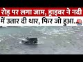 लाहौल-Manali रोड पर लगा जाम तो Driver ने नदी में उतार दी Thar , उसके बाद जो हुआ... वीडियो देखें