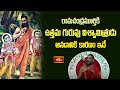 రామచంద్రమూర్తికి ఉత్తమ గురువు విశ్వామిత్రుడు అనడానికి కారణం ఇదే | Ramayana Tharangini | Bhakthi TV