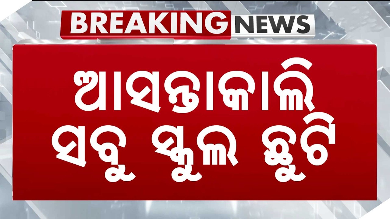 Bhadrak School Holiday Update: 205 Schools to Remain Closed Tomorrow Due to Floods | Argus News