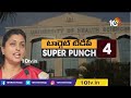 Super Punch : వెన్నుపోటు పొడిపించారు | Minister Roja Comments On TDP | 10TV