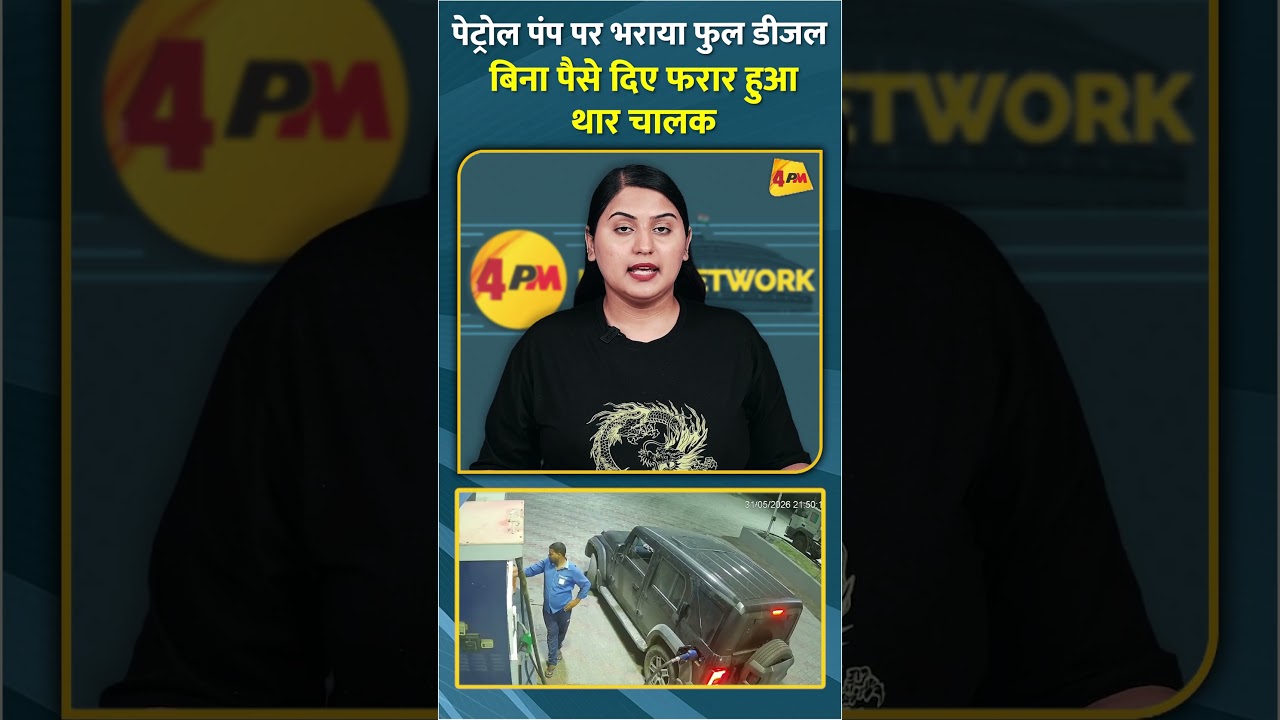 पेट्रोल पंप पर भराया फुल डीजल बिना पैसे दिए फरार हुआ थार चालक #shorts #short