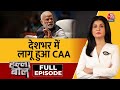 Halla Bol Full Episode: Modi सरकार ने CAA को लेकर जारी किया नोटिफिकेशन |Amit Shah |Anjana Om Kashyap