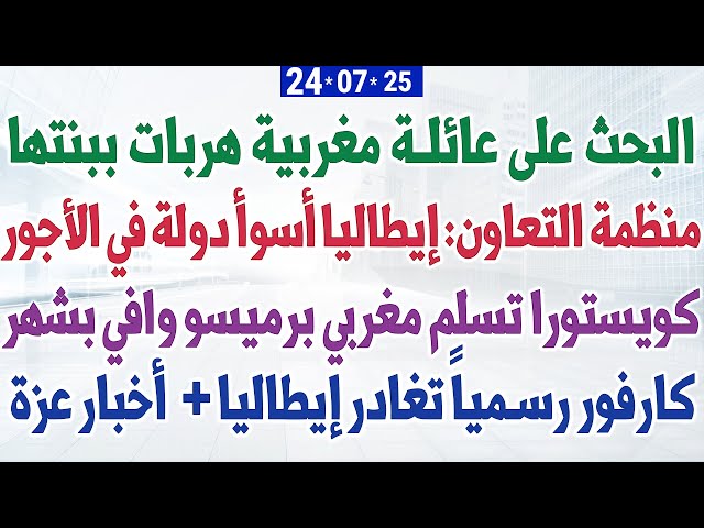 البحث على عائلة مغربية هربات ببنتها +  إيطاليا أسوأ دولة في الأجور+  كويستورا تسلم مغربي برميسو وافي