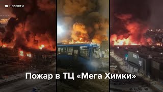 Личное: Пожар в торговом центре «Мега Химки»