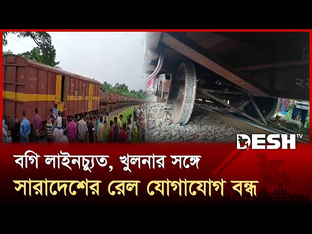 চুয়াডাঙ্গায় মালবাহী ট্রেন লাইনচ্যুত, সারা দেশের সঙ্গে খুলনার ট্রেন চলাচল বন্ধ | Chuadanga | Desh TV