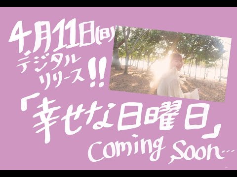 4.11(sun)「幸せな日曜日」デジタルリリース決定🎉👏👏👏