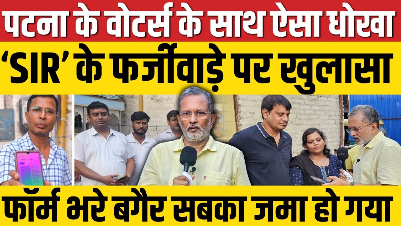 'SIR' पर पटना से बड़ा खुलासा: वोटर्स से मिले बगैर जमा हो गया फॉर्म || Ajit Anjum