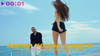 Адлер Коцба, RANI’M — Я не умею танцевать | Kalatsky Remix | 2023